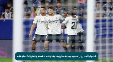 4 غيابات.. ريال مدريد يواجه مايوركا بقائمة ناقصة وتعزيزات متوقفة